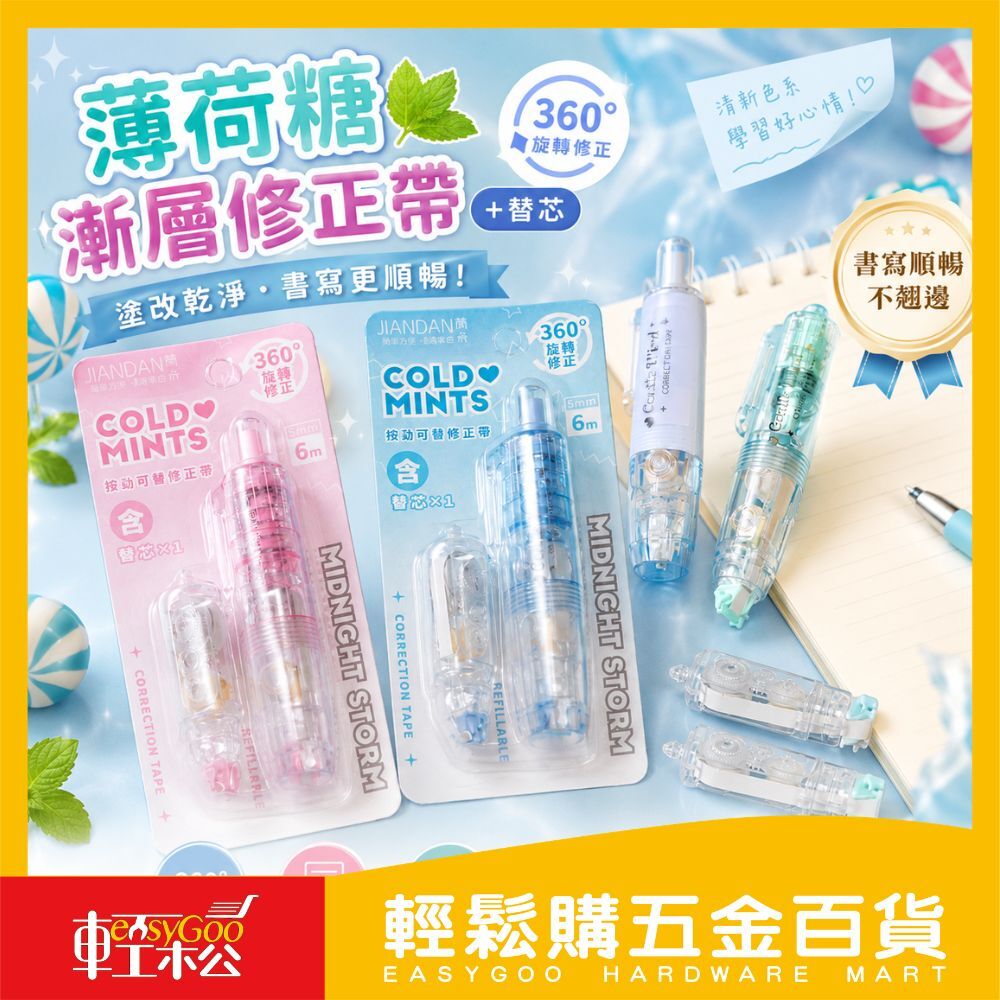 薄荷糖漸層修正帶+替芯｜360度旋轉修正帶6m大容量不易斷帶文具用品【輕鬆購五金百貨】