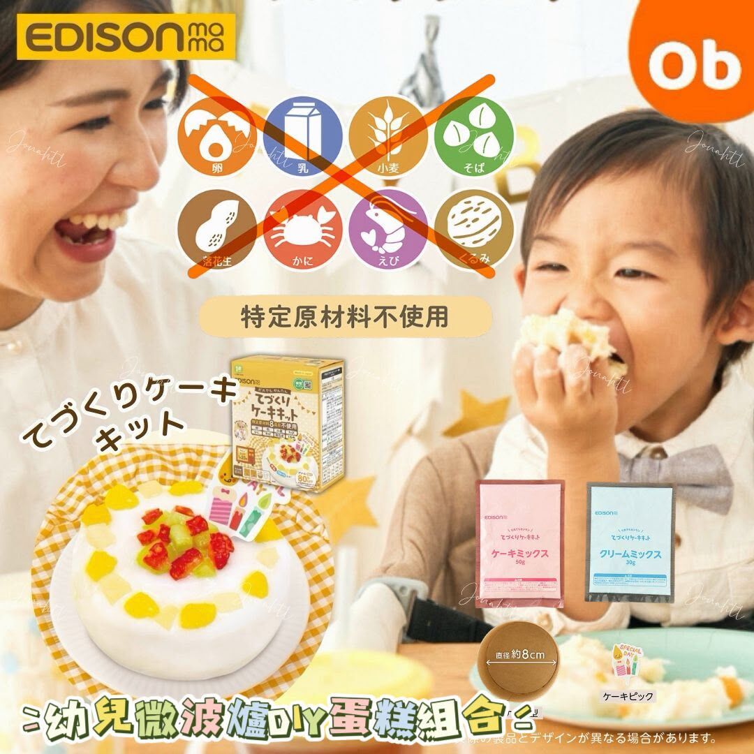 Edisonmama 幼兒微波爐DIY蛋糕組合