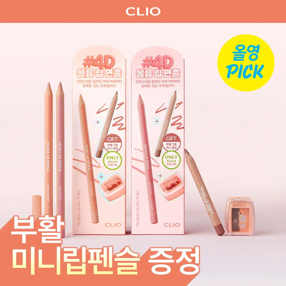 CLIO 絲滑唇線筆 附刨筆器【10款色號】