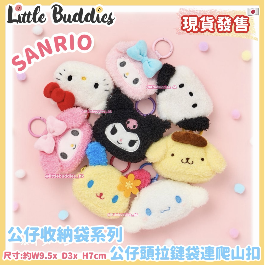 日本 Sanrio 公仔收納袋系列 - 公仔頭拉鏈袋連爬山扣