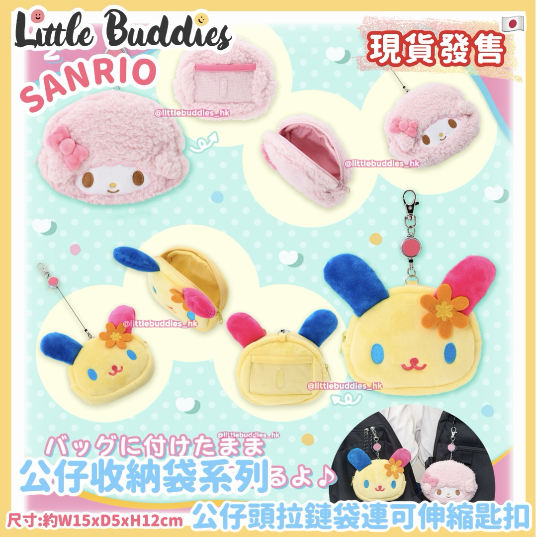 日本 Sanrio 公仔收納袋系列 - 公仔頭拉鏈袋連可伸縮匙扣