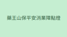 AB260623 - B83-藥王山保平安消業障點燈1個月（求健康增加壽命）(留中文名+出生年月日+地址）