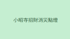 AB260623 - B84-小昭寺招財消災點燈1個月(留中文名+出生年月日+地址）