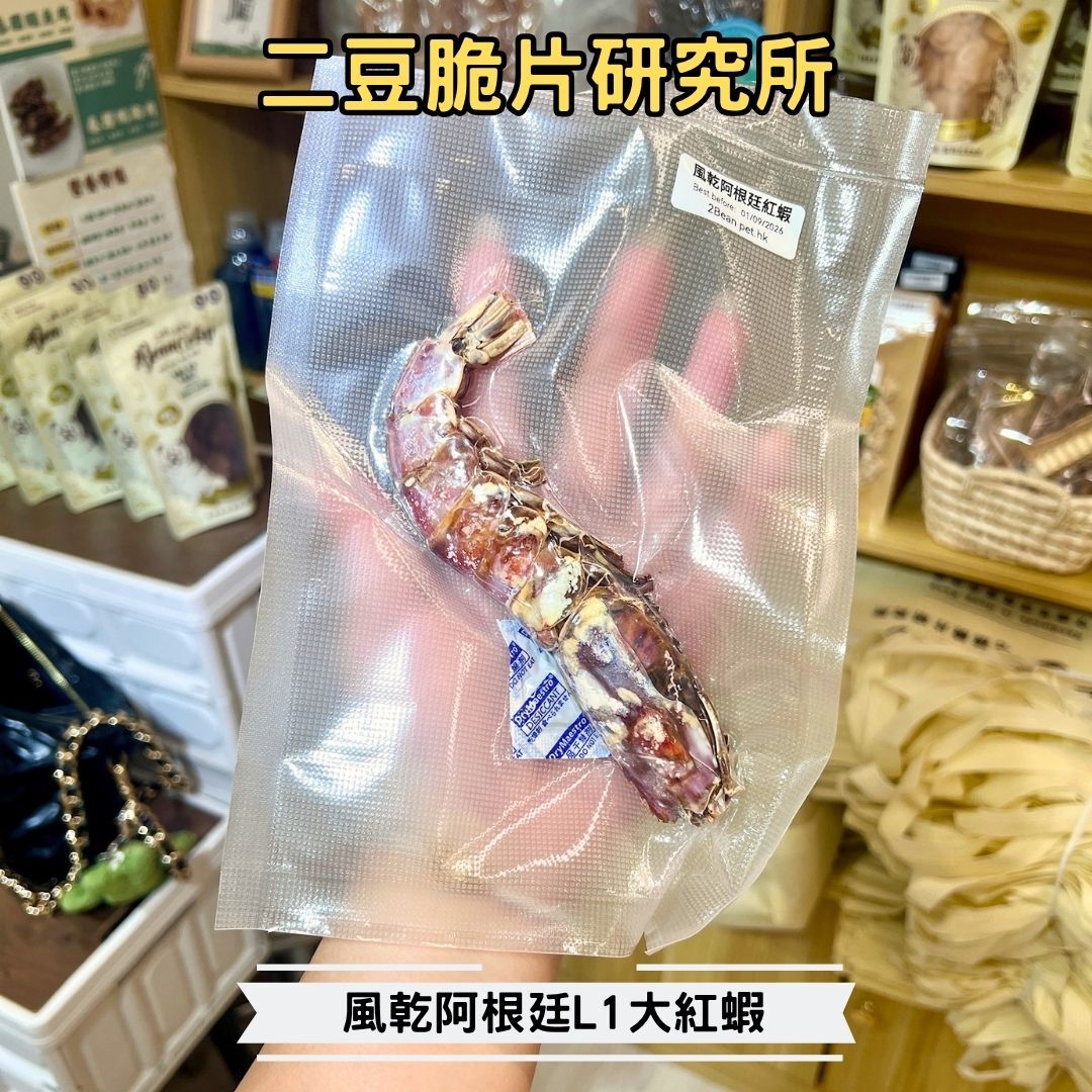 2BeanPet 風乾阿根廷大紅蝦｜高抗氧化 極致鮮味｜香港製造 天然風乾 狗零食｜全天然無添加