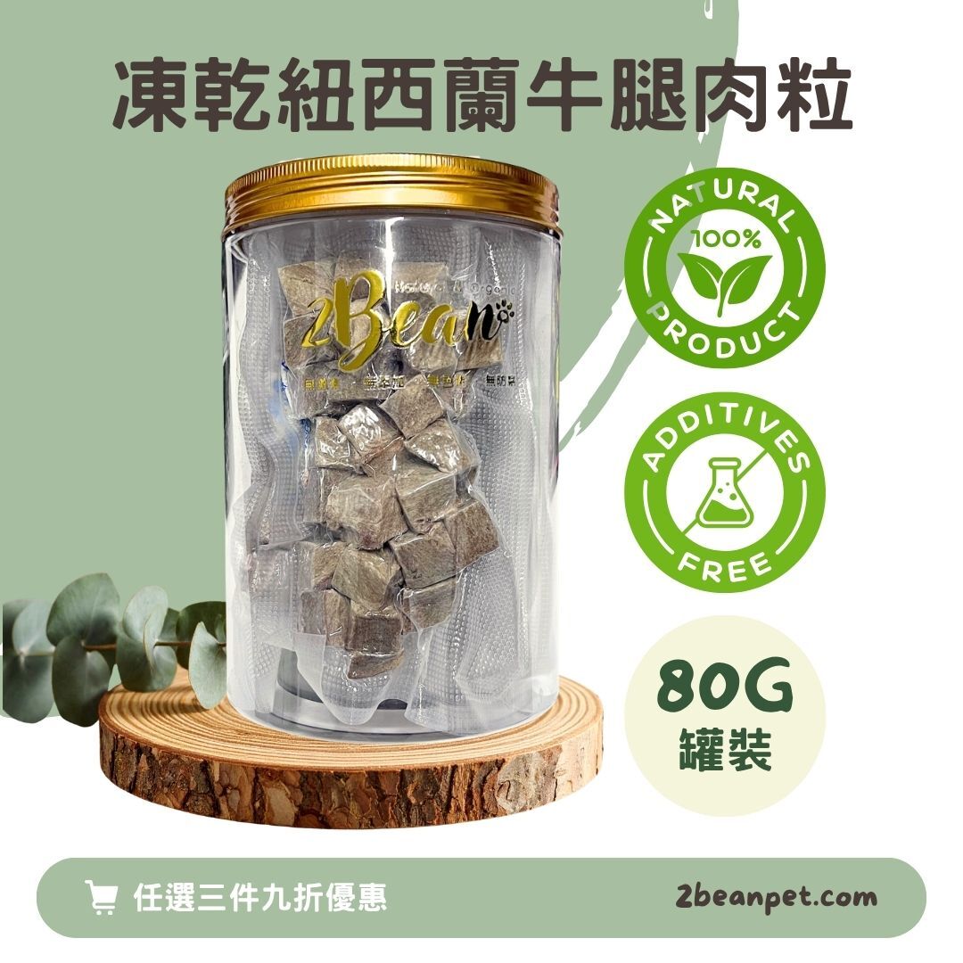 2BeanPet 凍乾紐西蘭牛腿肉粒｜補氣養血 提升活力｜香港製造 天然凍乾 狗零食 貓零食｜全天然無添加