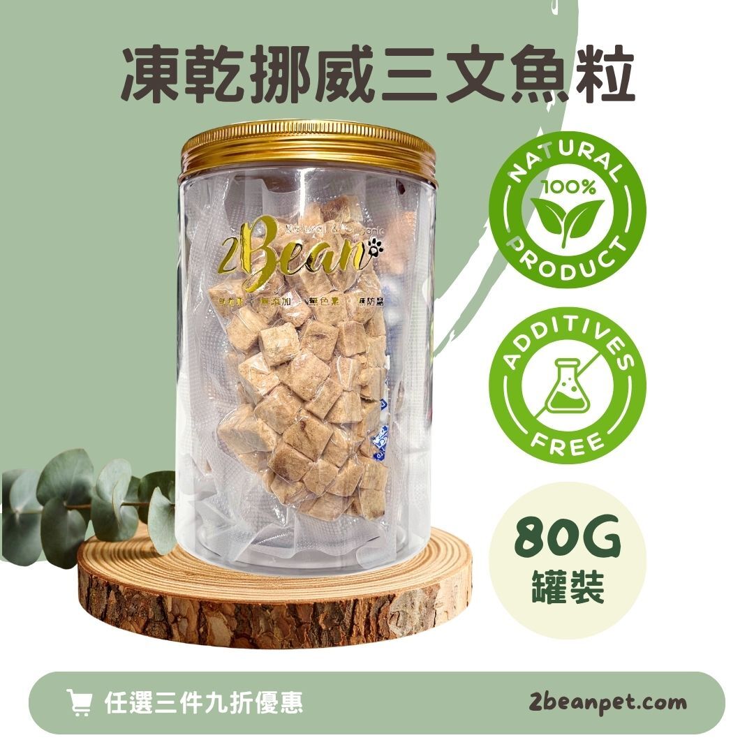 2BeanPet 凍乾挪威三文魚粒｜亮澤毛髮｜香港製造 天然凍乾 狗零食 貓零食｜全天然無添加