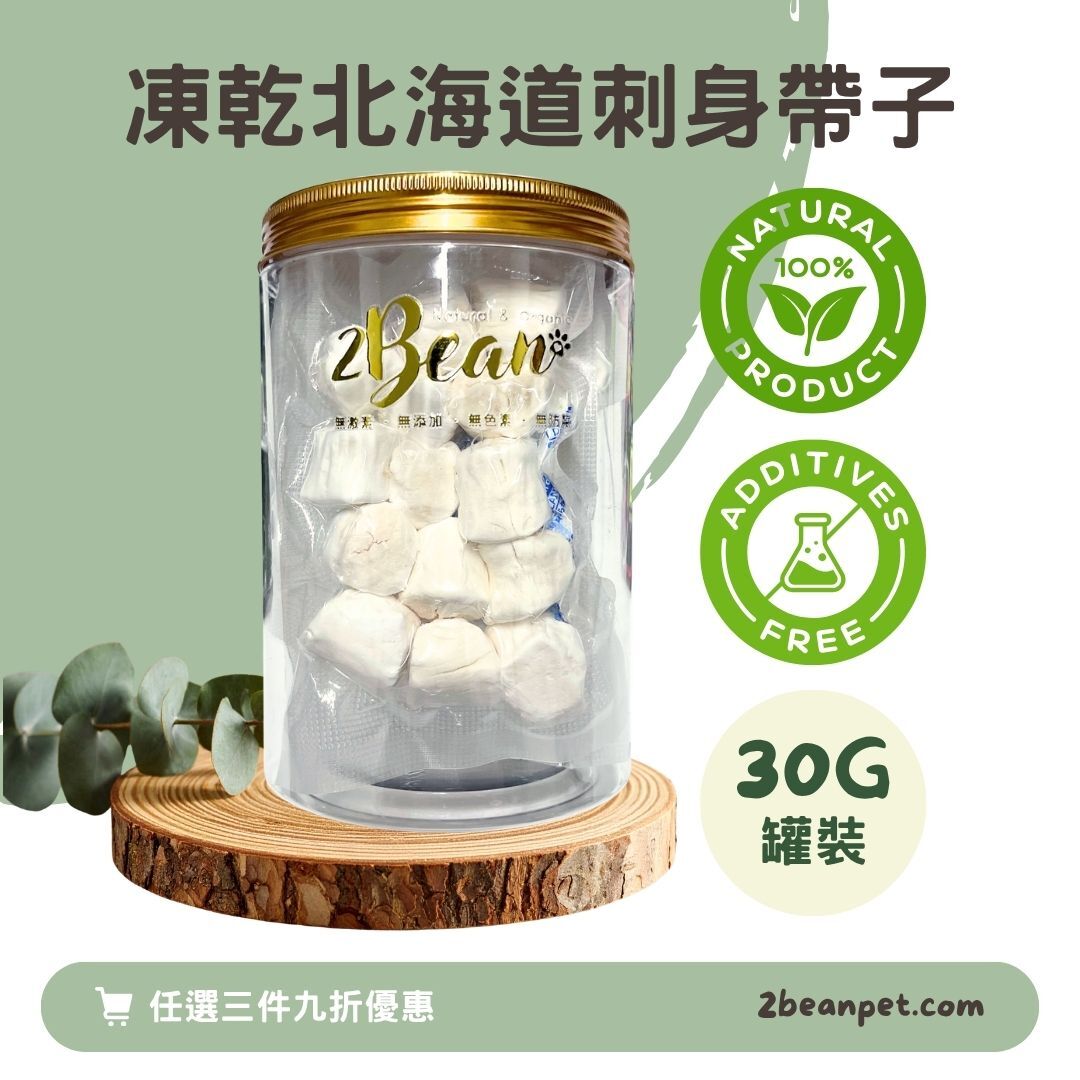 2BeanPet 凍乾北海道刺身帶子｜護心明目｜香港製造 天然凍乾 狗零食 貓零食｜全天然無添加