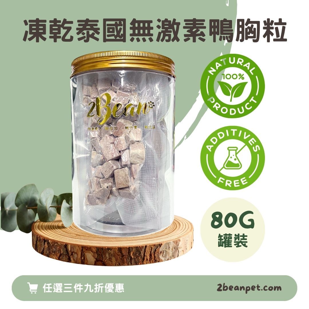 2BeanPet 凍乾泰國無激素鴨胸粒｜滋陰清熱｜香港製造 天然凍乾 狗零食 貓零食｜全天然無添加