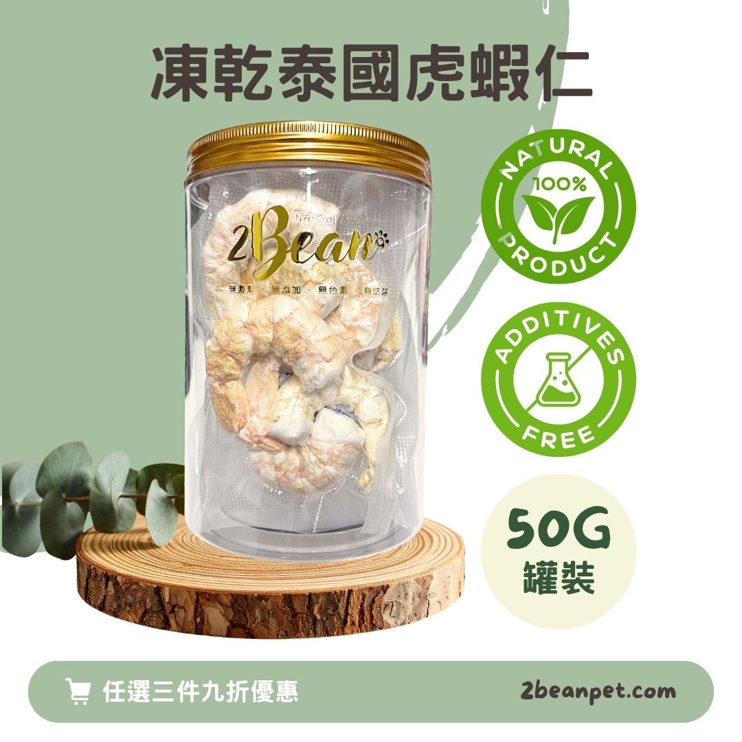2BeanPet 凍乾泰國虎蝦仁｜關節保健 護皮亮毛｜香港製造 天然凍乾 狗零食 貓零食｜全天然無添加