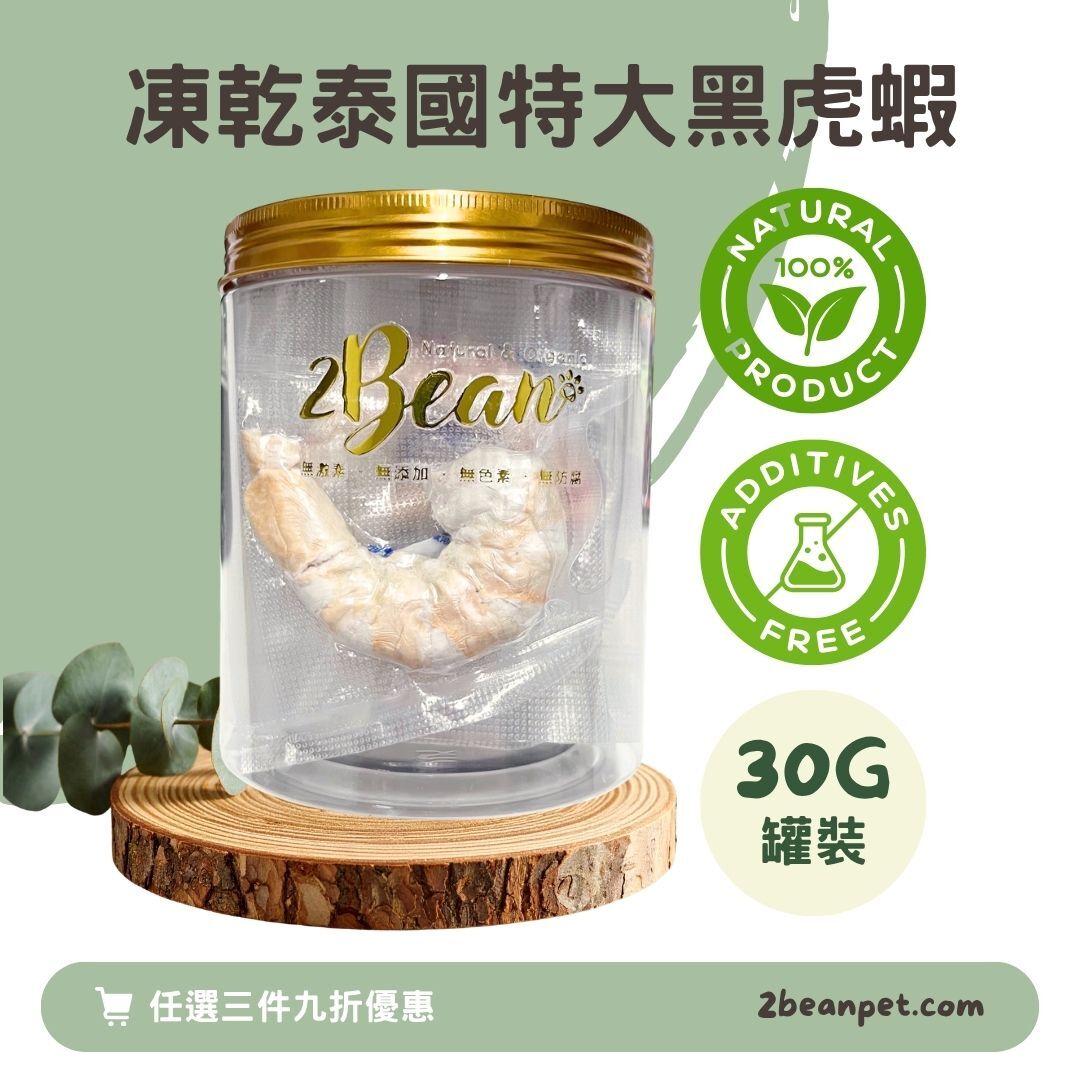 2BeanPet 凍乾泰國特大黑虎蝦｜美毛強骨 抗氧 護眼強心｜香港製造 天然凍乾 狗零食 貓零食｜全天然無添加