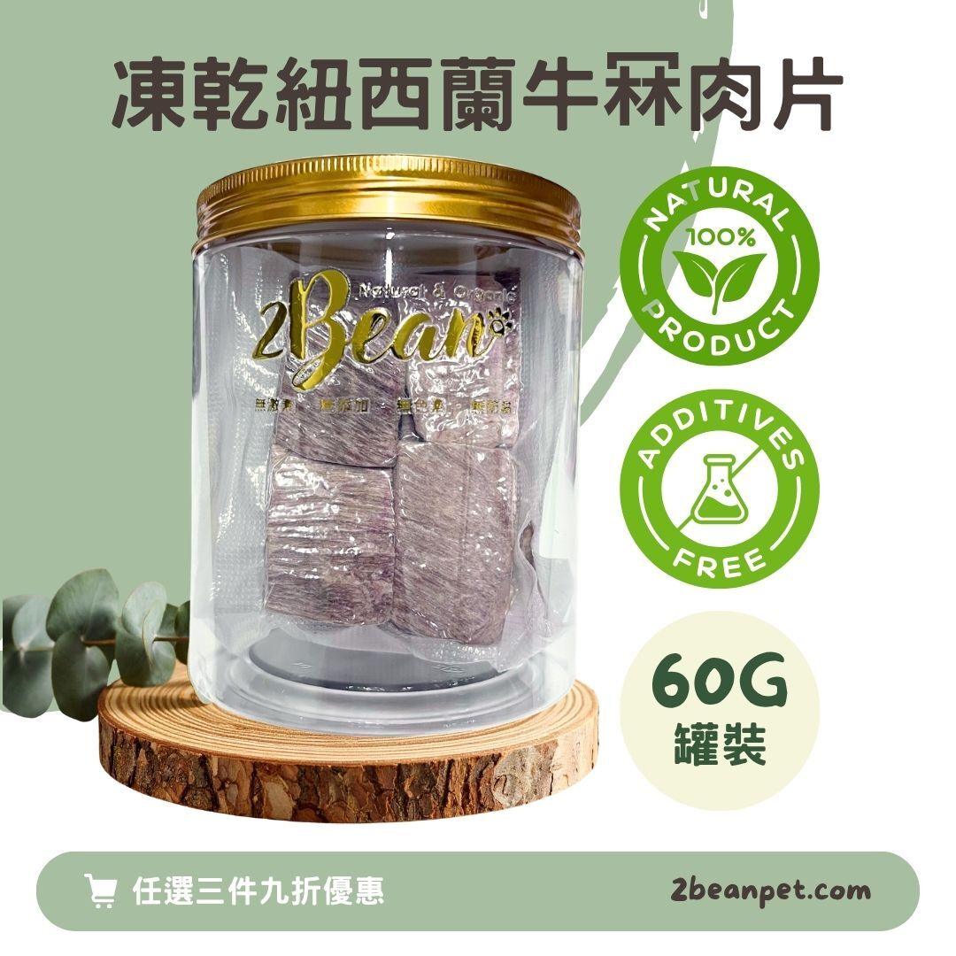2BeanPet 凍乾紐西蘭牛冧肉片(精修)｜強肌健體 補血益氣｜香港製造 天然凍乾 狗零食 貓零食｜全天然無添加
