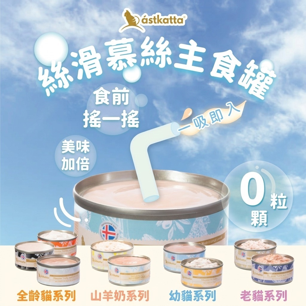 Astkatta 營養慕絲主食罐 80g (老貓系列)