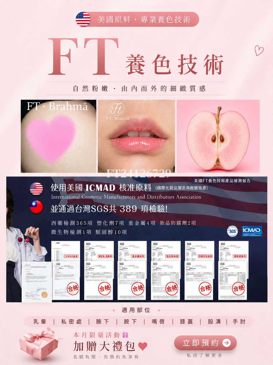 美國ft , 粉嫩, 養色 ,醫美