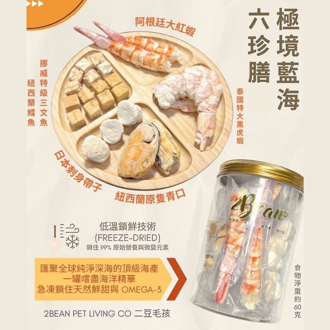 2BeanPet 極境藍海・六珍膳 凍乾海鮮拼盤｜Omega-3 軟骨素 蝦青素｜香港製造 天然凍乾 狗零食 貓零食｜全天然無添加