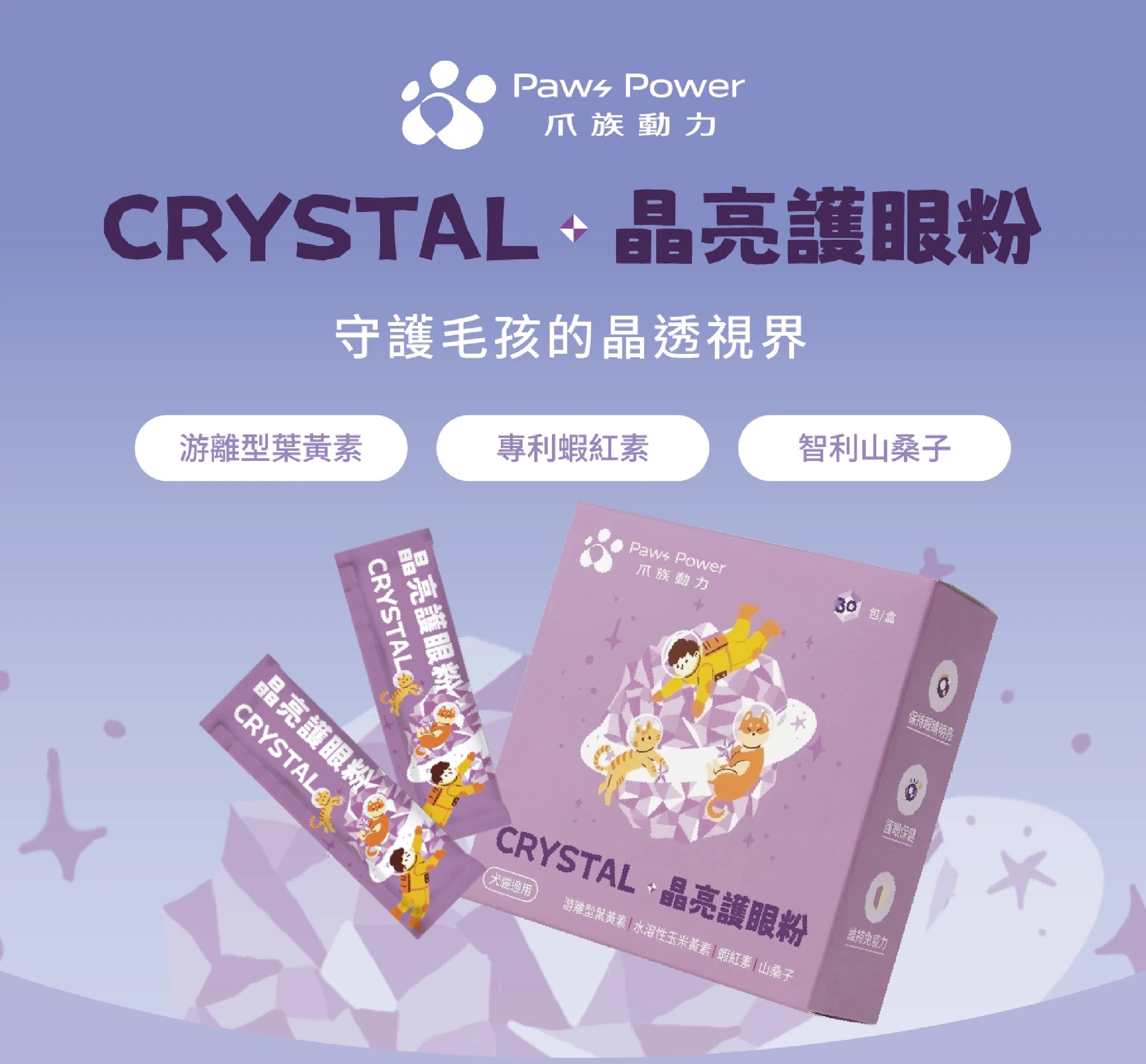 守護石保健粉 – Crystal｜晶亮護眼粉 (全齡犬貓)