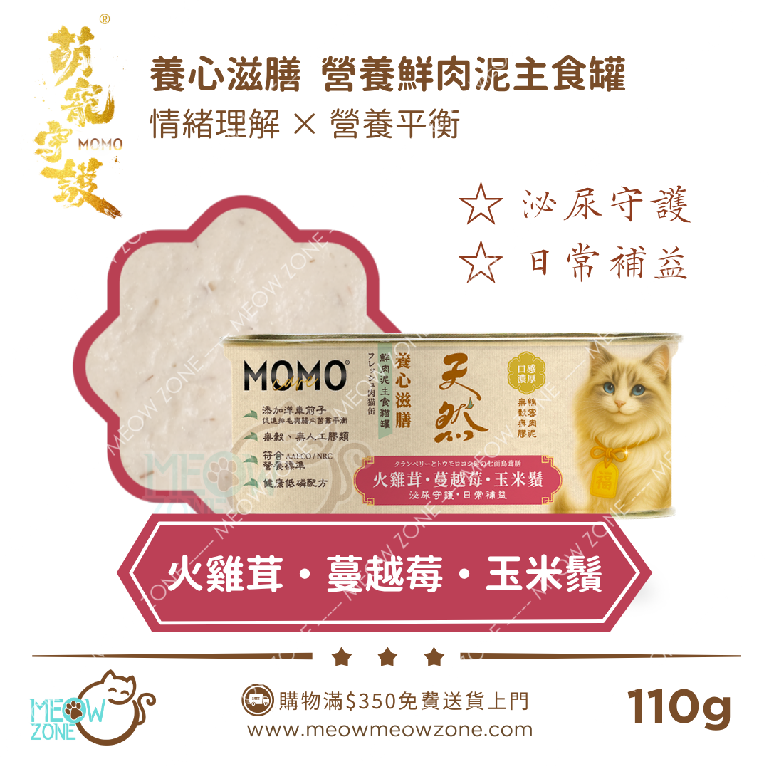 MOMOCare 萌寵守護 • 養心滋膳 • 情緒營養平衡｜鮮肉茸主食貓罐 110g - 火雞茸・蔓越莓・玉米鬚