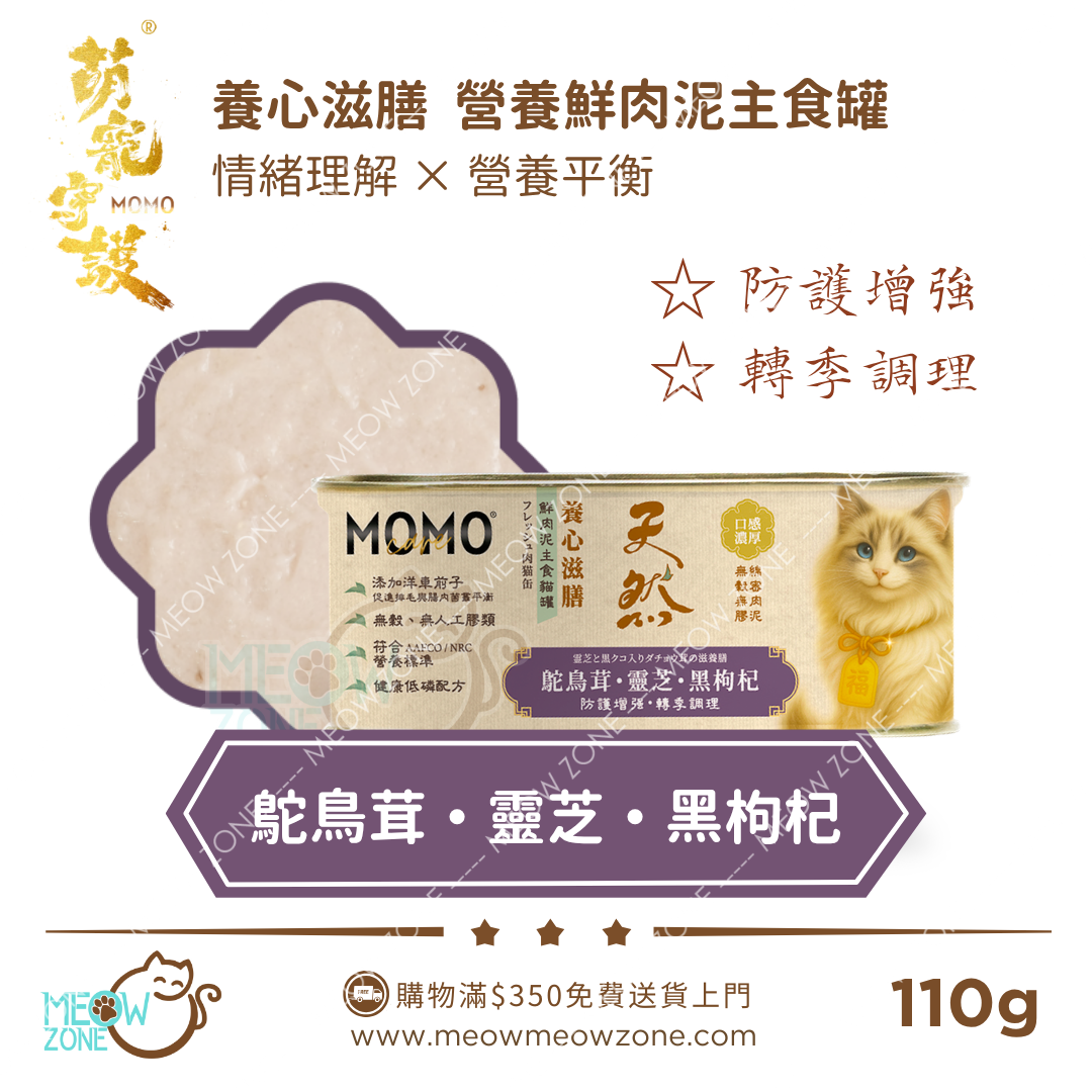 MOMOCare 萌寵守護 • 養心滋膳 • 情緒營養平衡｜鮮肉茸主食貓罐 110g - 鴕鳥茸・靈芝・黑枸杞