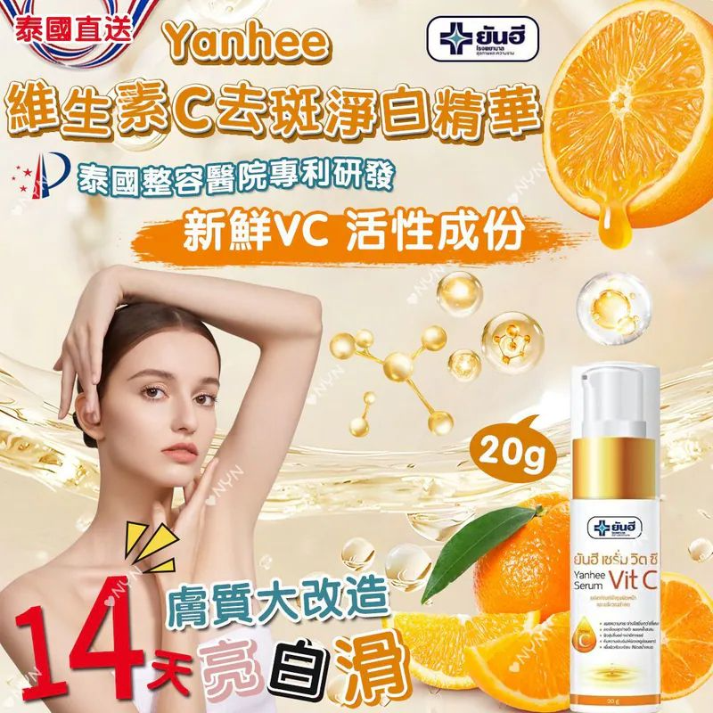 M22099 泰國 Yanhee 維生素C去斑淨白精華 20g