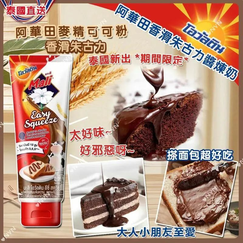 W22100  泰國 阿華田香滑朱古力醬煉奶 90g