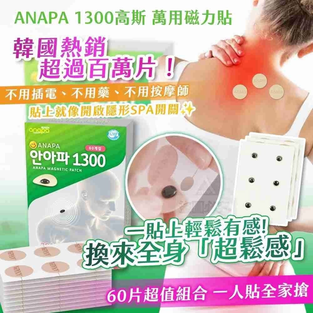 S22101  韓國製造 🇰🇷 ANAPA 1300高斯 萬用磁力貼(綠盒60片)