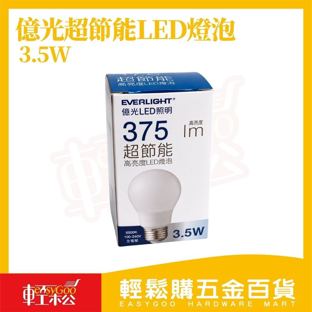 億光 LED燈泡 3.5W 白光 E27｜超節能 高亮度 LED球泡燈 375lm 室內照明【輕鬆購五金百貨】