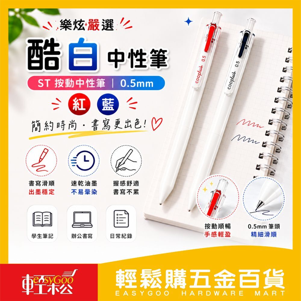 酷白安中性筆（紅 / 黑）— 極致順滑，書寫無憂！