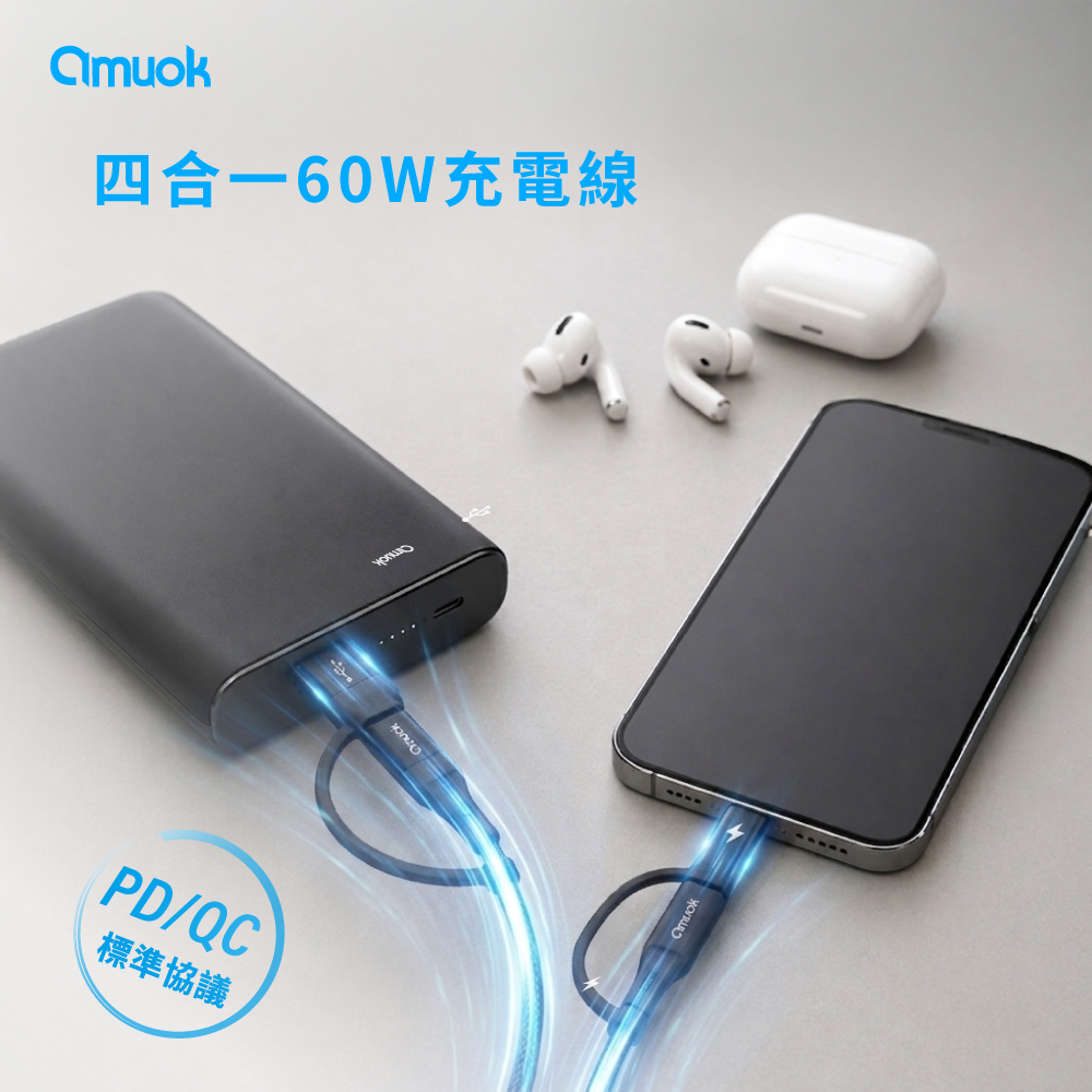 【amuok】四合一60W充電線 USB+TC+TC+Lightning
