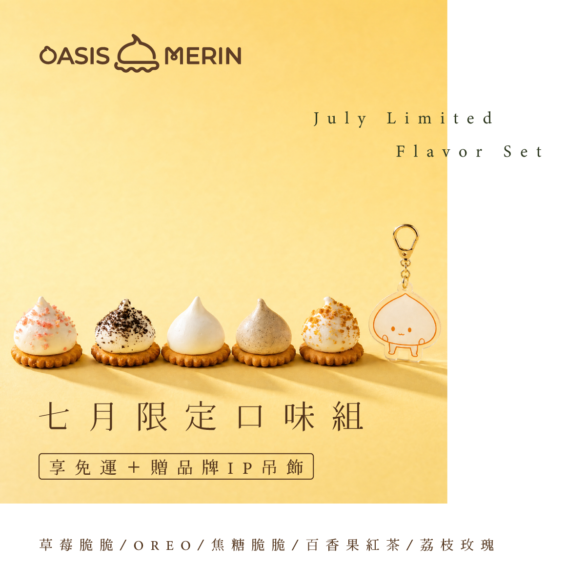 七月主打星套組｜免運加贈品牌吊飾 🌟