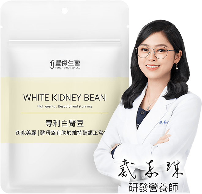 豐傑專利白腎豆，研發營養師專業推薦
