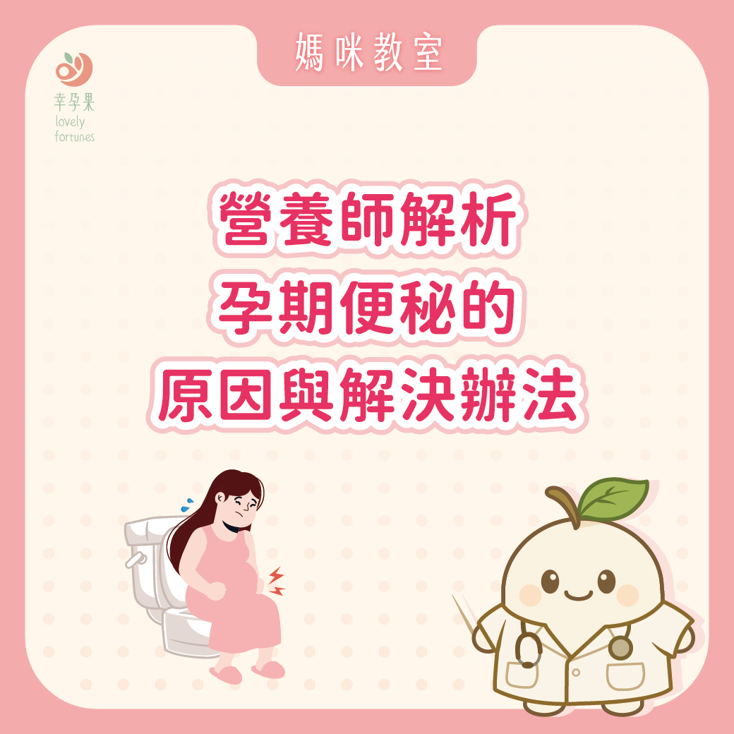 幸孕果媽咪教室 為何懷孕後突然變得很容易便秘？營養師解析孕期排便不順的原因與解決辦法