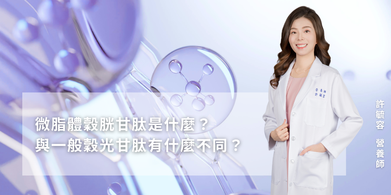 微脂體穀胱甘肽是什麼？與一般穀光甘肽有什麼不同？
