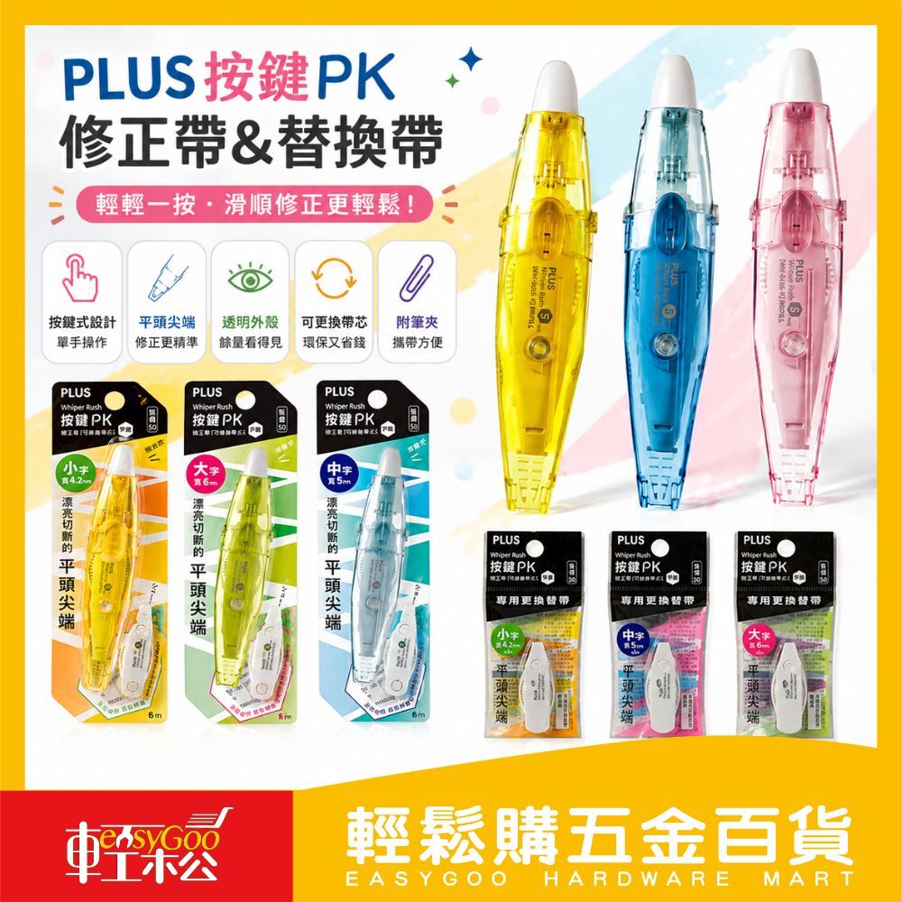 PLUS按鍵PK修正帶｜修正帶 替換帶 按壓式修正帶 文具修正帶 立可帶 按鍵修正帶【輕鬆購五金百貨】