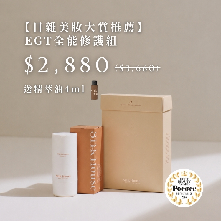 【日雜美妝大賞推薦】EGT全能修護組