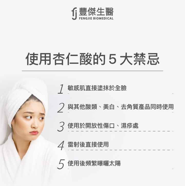 杏仁酸使用5大禁忌