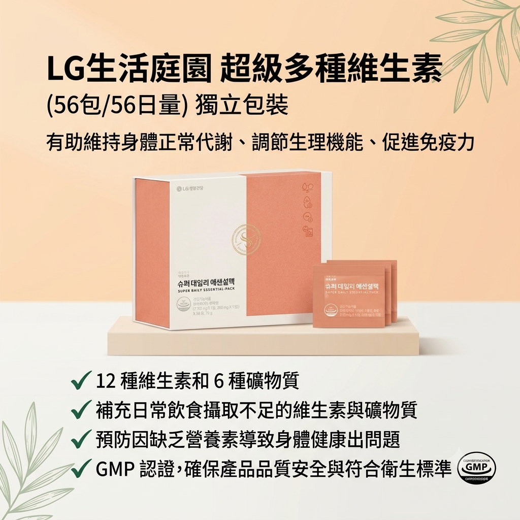 預訂9月上旬到【LG生活庭園 超級多種維生素(56包/56日量)獨立包裝】