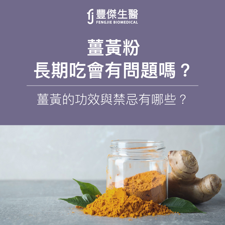 薑黃粉長期吃會有問題嗎?薑黃的功效與禁忌有哪些?