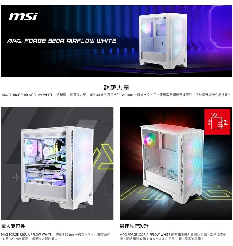 MSI 微星 MAG FORGE 320R AIRFLOW WHITE ATX 白色玻璃側透電腦機殼