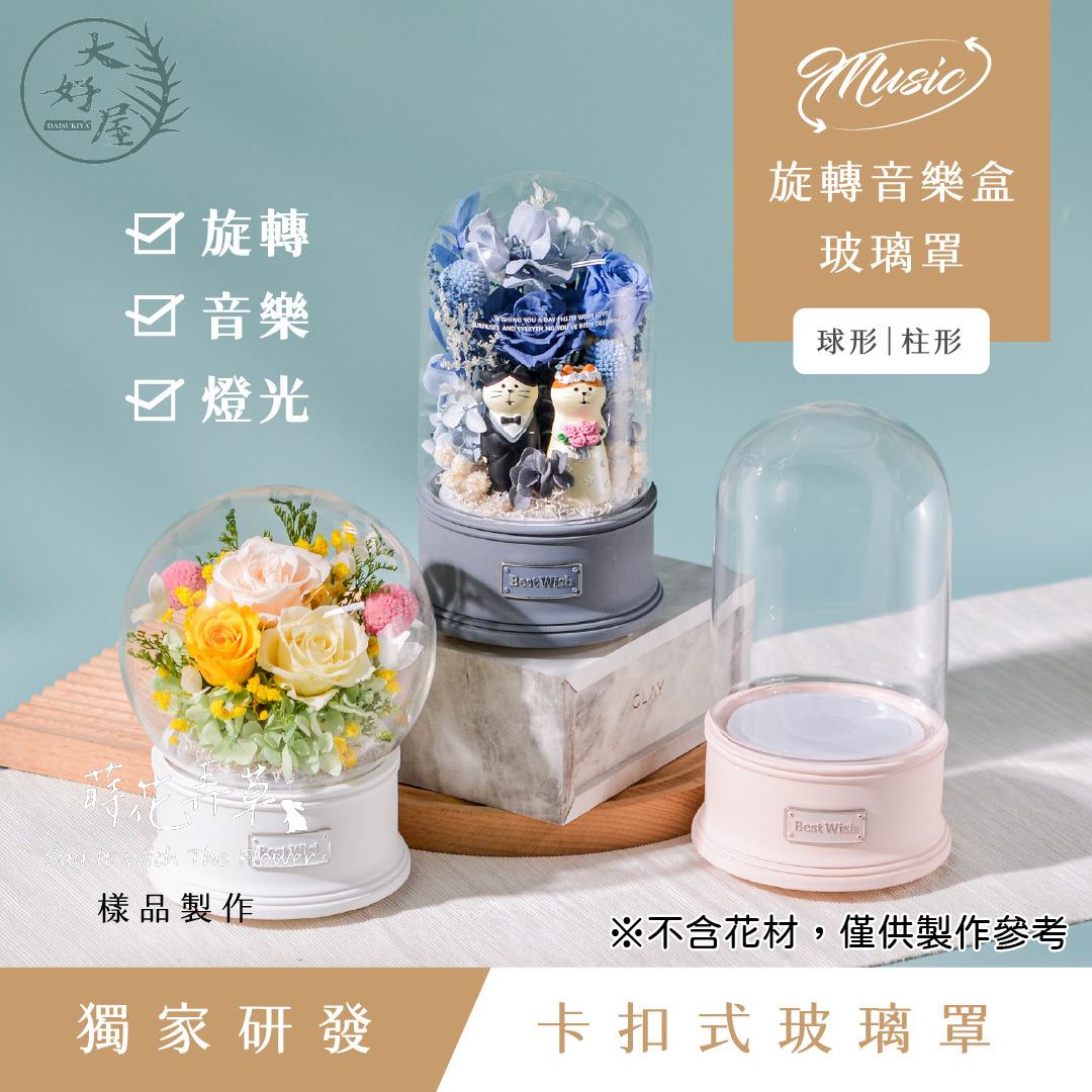 旋轉音樂盒玻璃罩