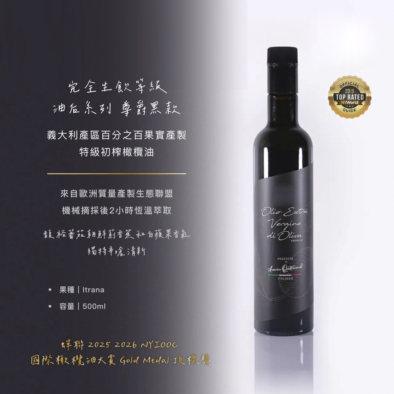 橄欖油后 尊爵黑 特級冷壓初榨橄欖果實油