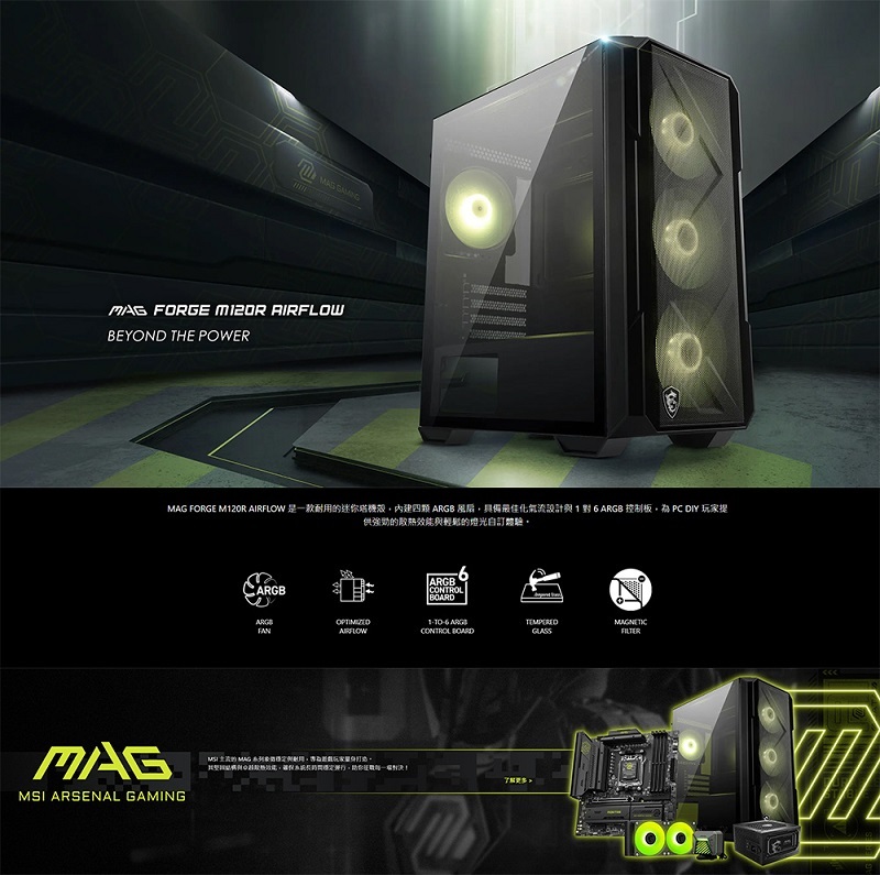 MSI 微星 MMAG FORGE M120R AIRFLOW M-ATX玻璃透側電腦機殼