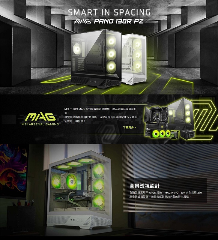 MSI 微星 MAG PANO 130R PZ WHITE ATX白色電腦機殼