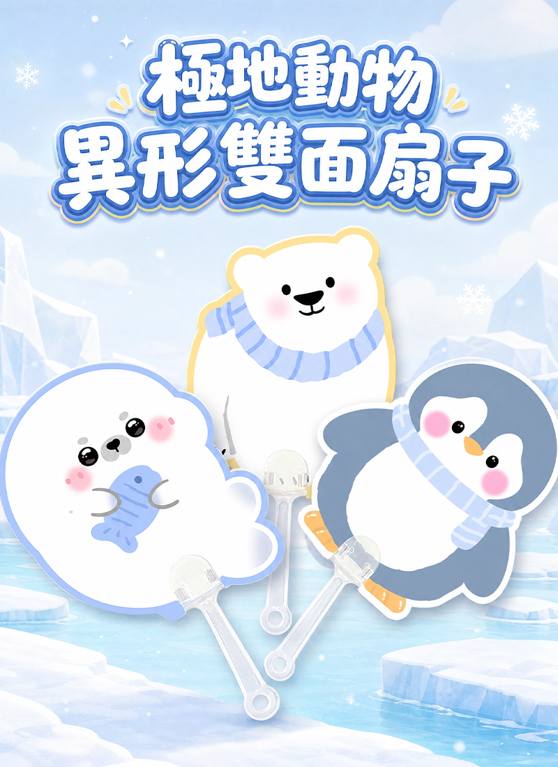 極地動物異形雙面扇子 A3409