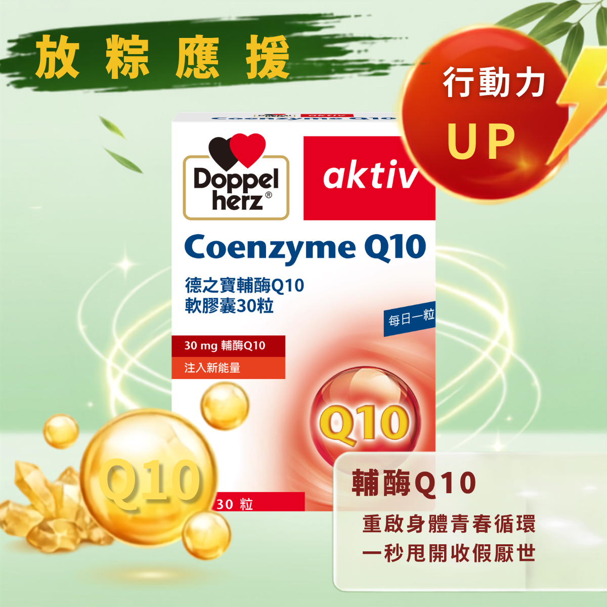 【限時加碼】輔酶Q10膠囊｜德之寶台灣官方直營店(德國雙心)