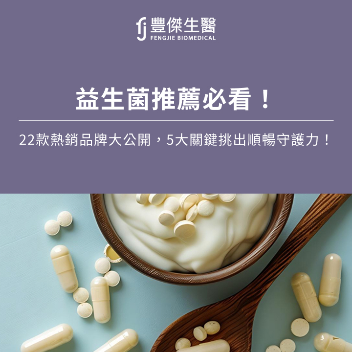 益生菌推薦必看！22款熱銷品牌大公開，5大關鍵挑出順暢守護力！