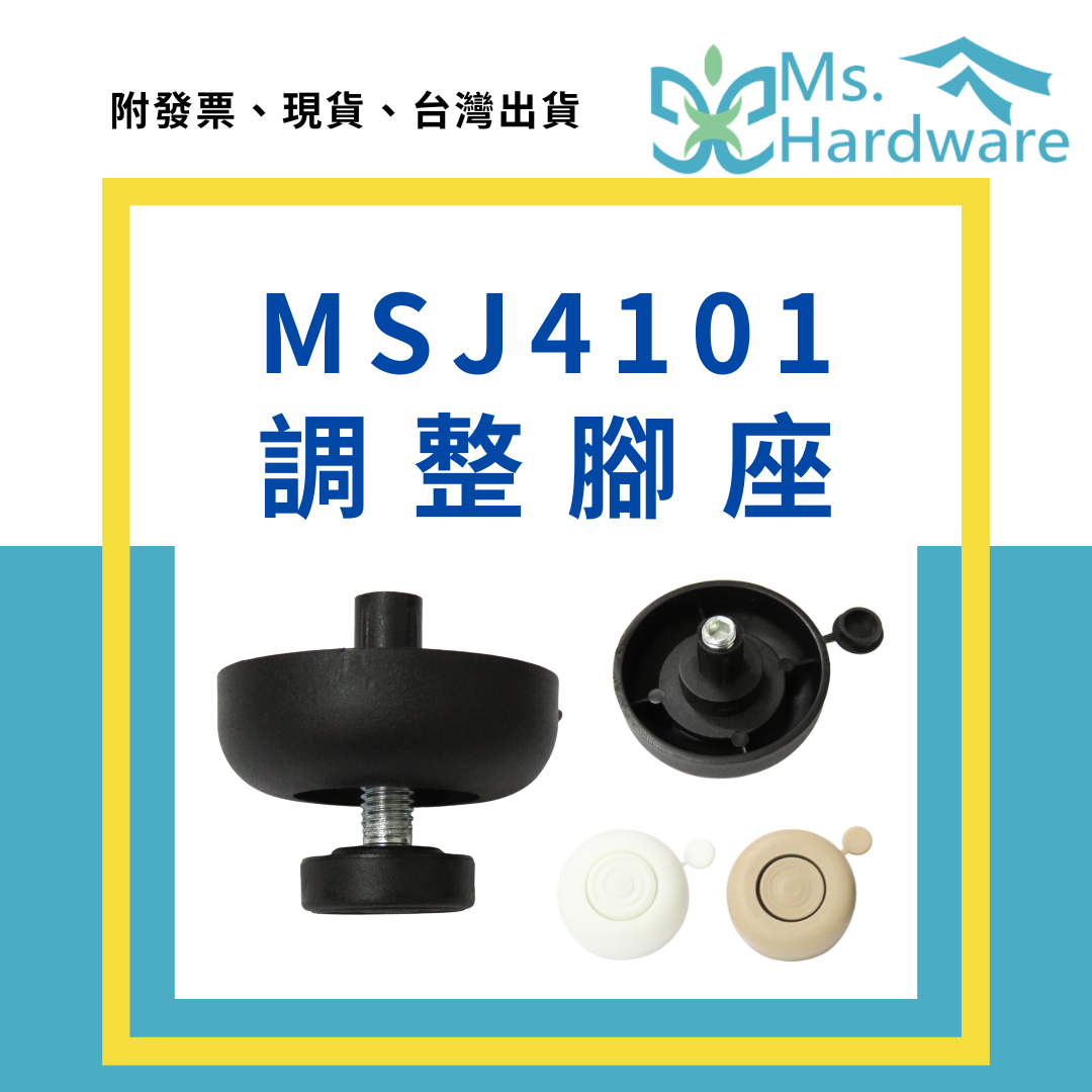 【五金小姐】MSJ4101 調整腳座 4個/包