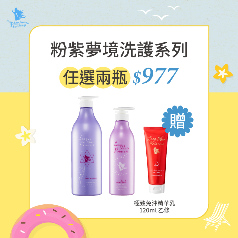 FUN暑假【粉紫洗護系列】任2瓶 優惠價＄977