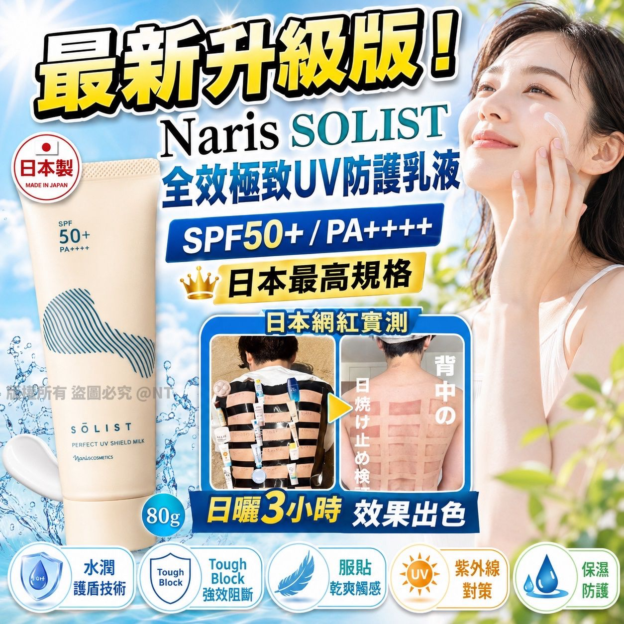 M22104  日本Naris SOLIST全效極致 UV 防護乳液