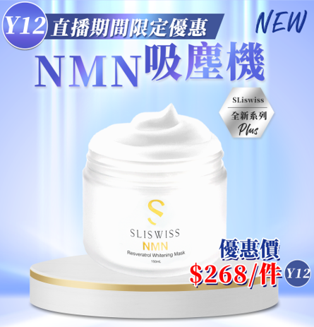 Sliswiss 白藜蘆醇Nmn吸塵機150ml