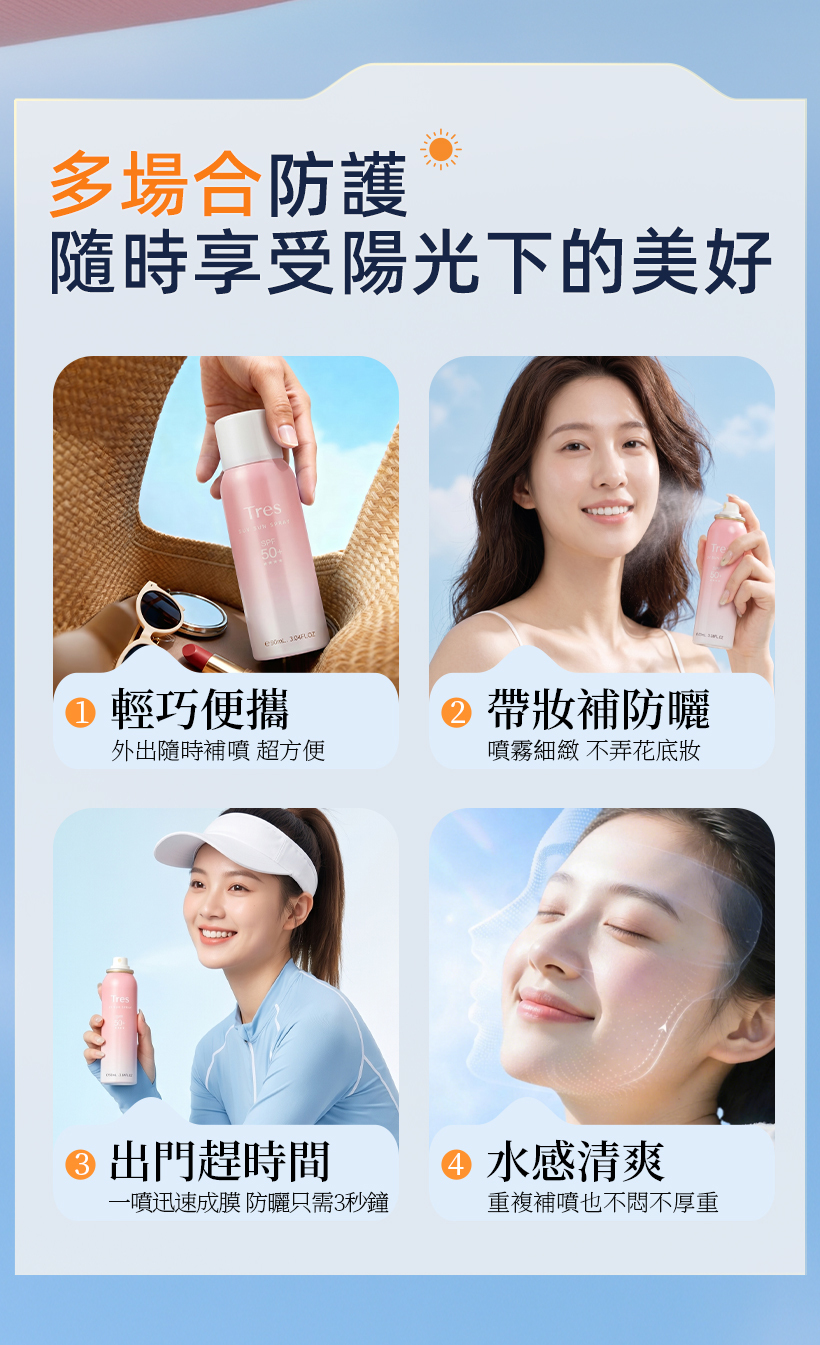 防曬噴霧,定妝噴霧