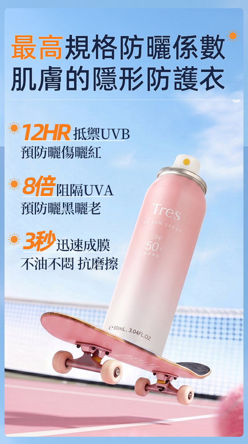 防曬噴霧,定妝噴霧